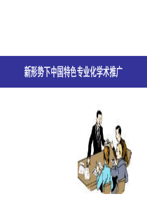 新形势下中国特色专业化学术推广价值2万