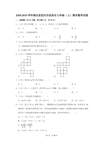 2018-2019学年湖北省武汉市武昌区七年级(上)期末数学试卷