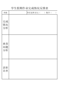 学生寒暑假作业情况反馈表