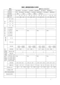 残疾人康复服务记录表