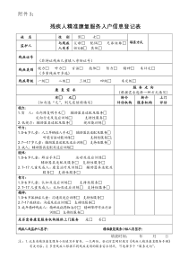 残疾人精准康复服务入户信息登记表