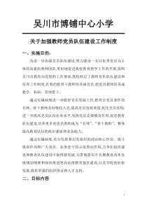 加强教师党员队伍建设工作制度