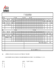 标准电视广告投放排期表