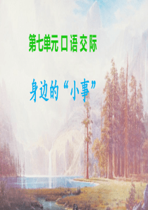 口语交际：身边的“小事”