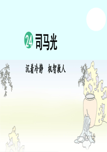 24-司马光