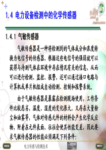 第一章 传感器技术在电力设备在线检测中的应用第3部分