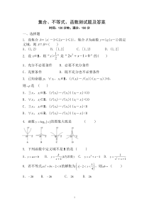 集合、不等式、函数测试题及答案