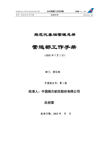 aj规范化基础管理总册-营运部工作手册