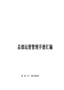 B连锁经营全程解决方案—总部运营管理手册汇编