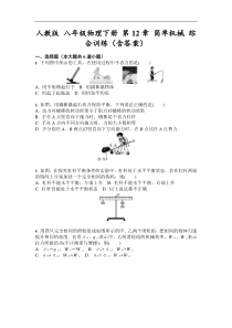 人教版-八年级物理下册-第12章-简单机械-综合训练(含答案)