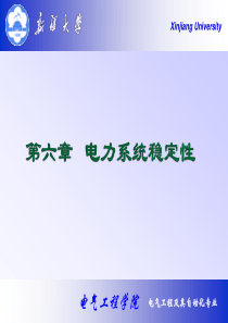 第八章电力系统运行稳定性概论