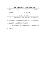 滨海中学开展法制与安全教育会议记录表