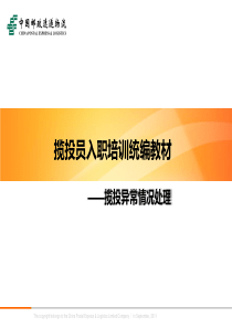 6揽投异常情况处理解析