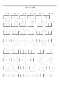 人教版一年级语文上册看拼音写词田字格