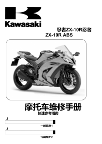 川崎2012忍者ZX10Rabs维修手册