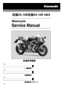 川崎2016忍者ZX10Rabs维修手册