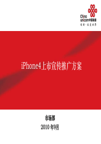 iPhone4上市推广方案深度方案整理