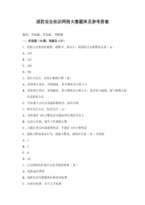 消防安全知识网络大赛题库及参考答案