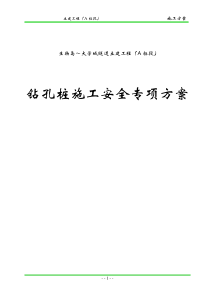 xx大学城隧道土建工程钻孔桩施工安全专项方案