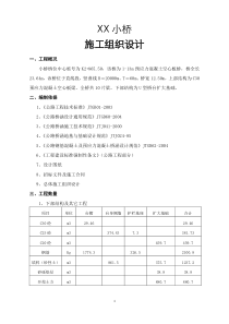 xx小桥施工组织设计方案