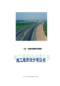 xx至xx高速公路第六合同段路基桥涵施工组织设计方案