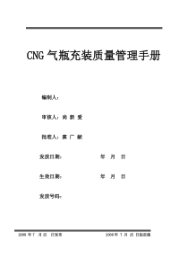 CNG气瓶充装质量管理手册