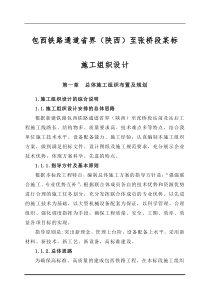 包西铁路通道省界陕西至张桥段某标施工组织设计