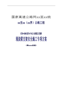 国家高速公路网某公路分离式立交桥现浇梁支架搭设安全施工方案