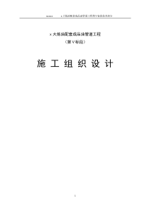 大炼油配套成品油管道工程施工组织设计方案