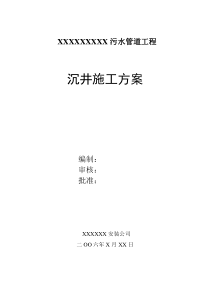 开发区新港路振华路污水管道工程施工组织设计方案