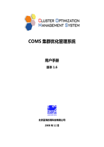 COMS用户手册-COMS集群优化管理系统