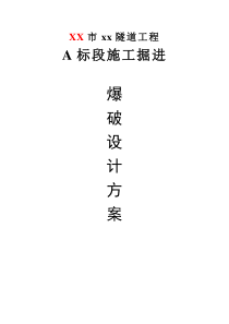 某市政隧道工程施工掘进爆破设计方案