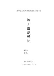 某市金西经济开发区金西大道二标施工组织设计方案