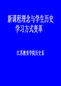 新课程理念与学生历史学习方式变革