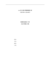 某长江公路大桥接线路基工程路基高边坡施工安全专项施工方案