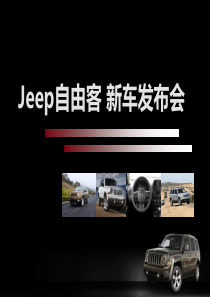 JEEP自由客新车上市发布会策划方案（PPT30页）