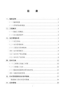 某高速公路某隧道安全专项施工方案