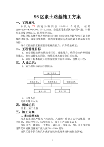 某高速公路素土路基施工组织设计方案