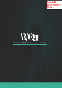 新兴教育VRAR高校超级实验室融资计划书