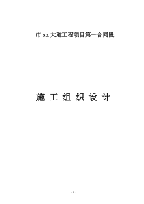 温州市xx大道工程项目第一合同段施工组织设计方案