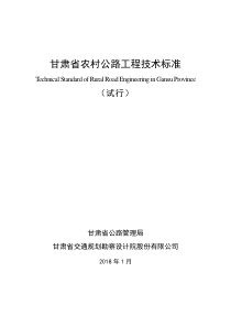 甘肃省农村公路工程技术标2018试行111