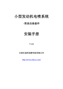 小型摩托车发动机电喷系统简易改装套件安装手册