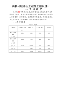 高科环线路面工程施工组织设计方案