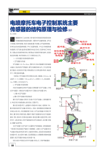 电喷摩托车电子控制系统主要传感器的检查与维修