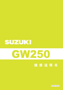 骊驰GW250维修说明书印刷版