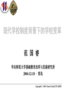 现代学校制度背景下的学校变革