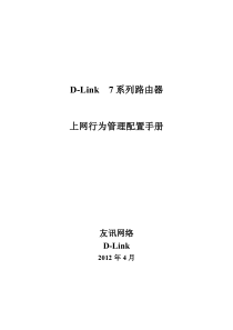 D-Link7系列路由器上网行为管理配置手册