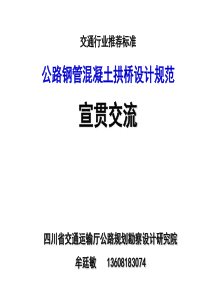 牟廷敏公路钢管混凝土拱桥设计规范