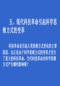 现代科技革命引起科学思维方式的变革(五)