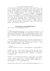 全身反应法在低年级英语词汇教学中的运用